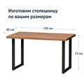 Стол Лофт-2, 1500x800 1119547433