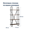 Стеллаж Лофт 30, разборный 1420460598